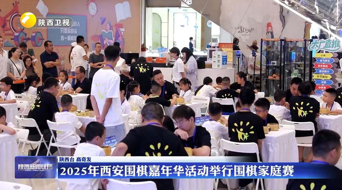 2025年西安围棋嘉年华活动举行围棋家庭赛